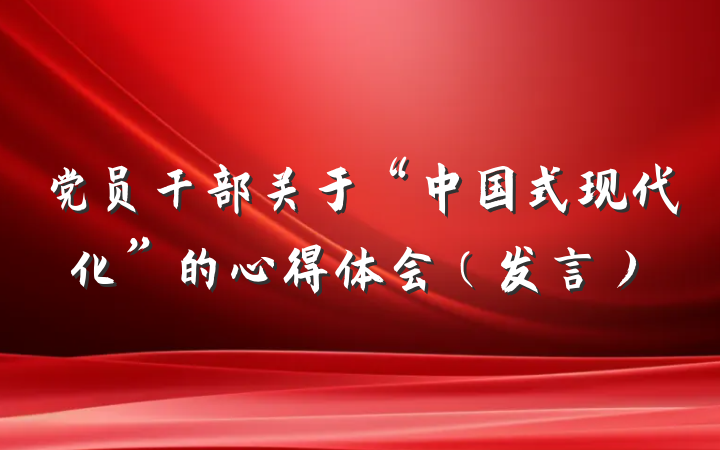 党员干部关于“中国式现代化”的心得体会（发言）