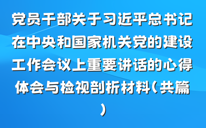党员干部关于习近平总书记在中央和国家机关党的建设工作会议上重要讲话的心得体会与检视剖析材料（共篇）