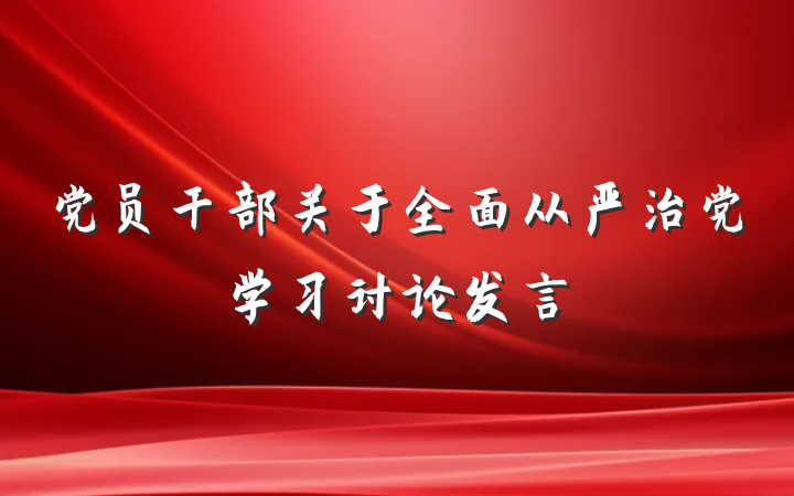 党员干部关于全面从严治党学习讨论发言