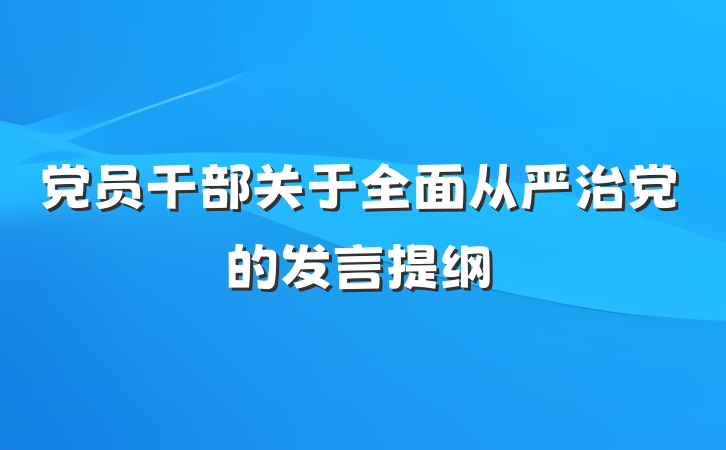 党员干部关于全面从严治党的发言提纲