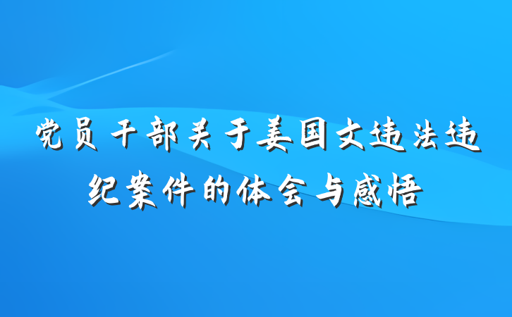 党员干部关于姜国文违法违纪案件的体会与感悟