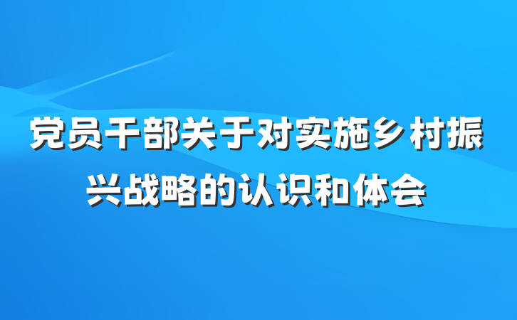 党员干部关于对实施乡村振兴战略的认识和体会
