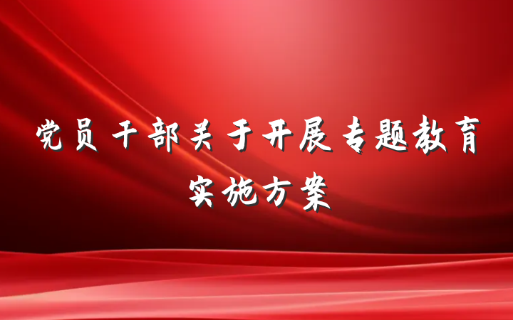 党员干部关于开展专题教育实施方案