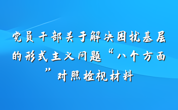 党员干部关于解决困扰基层的形式主义问题“八个方面”对照检视材料