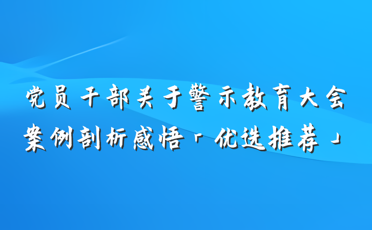 党员干部关于警示教育大会案例剖析感悟「优选推荐」