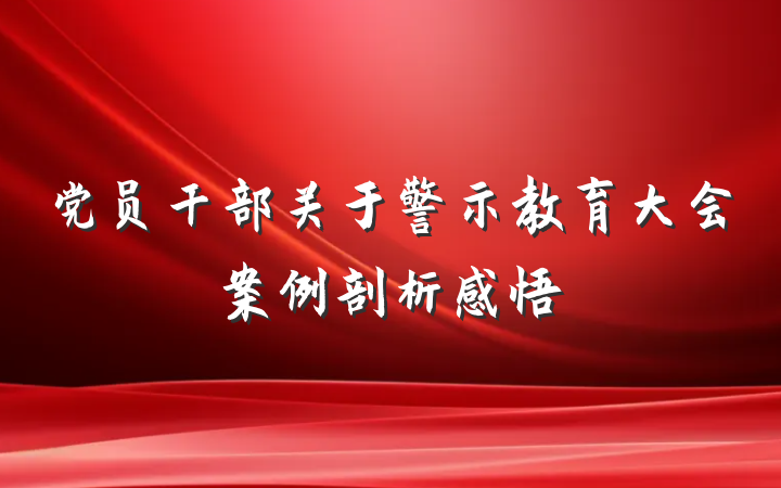 党员干部关于警示教育大会案例剖析感悟