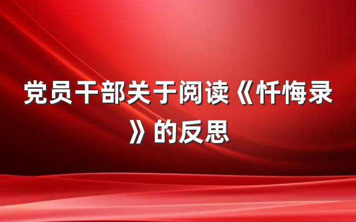 党员干部关于阅读《忏悔录》的反思