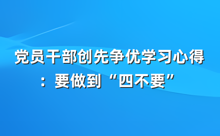 党员干部创先争优学习心得：要做到“四不要”