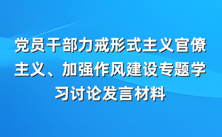 党员干部力戒形式主义官僚主义、加强作风建设专题学习讨论发言材料