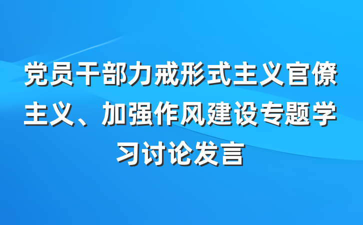 党员干部力戒形式主义官僚主义、加强作风建设专题学习讨论发言