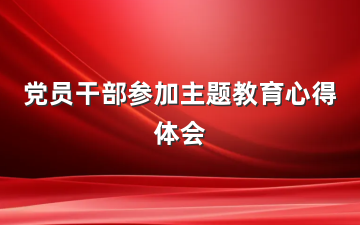 党员干部参加主题教育心得体会