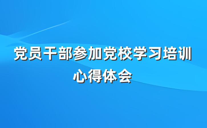 党员干部参加党校学习培训心得体会