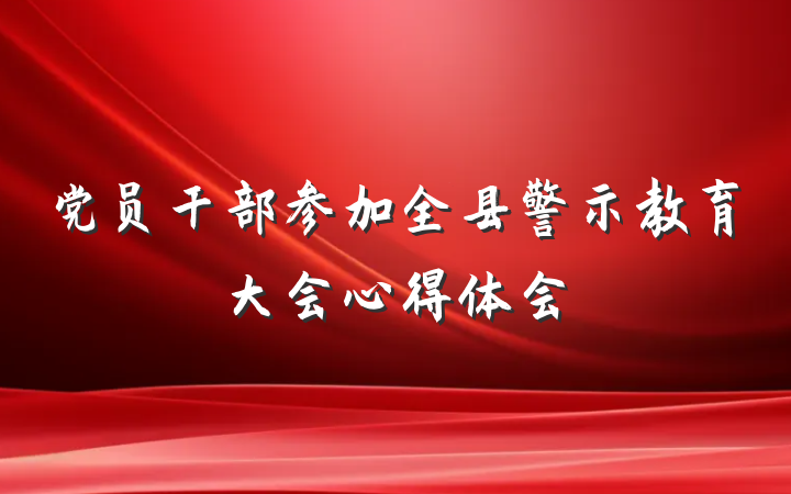 党员干部参加全县警示教育大会心得体会