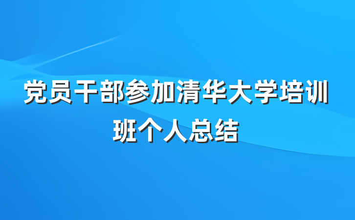 党员干部参加清华大学培训班个人总结