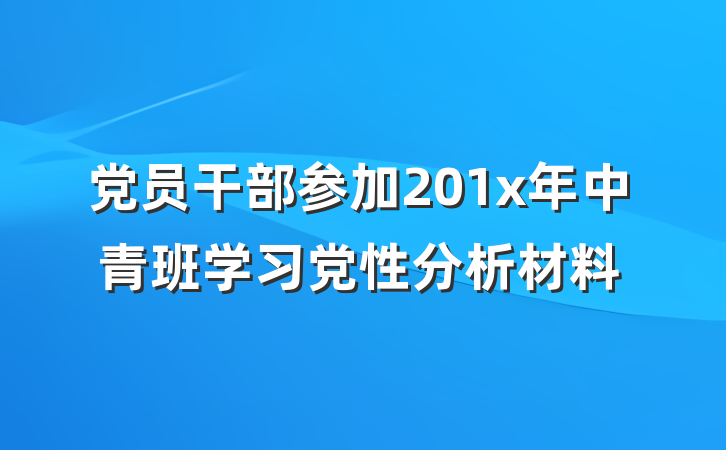 党员干部参加201x年中青班学习党性分析材料