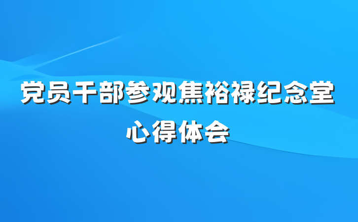党员干部参观焦裕禄纪念堂心得体会