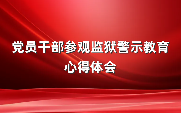 党员干部参观监狱警示教育心得体会