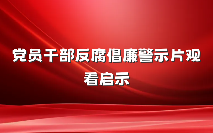 党员干部反腐倡廉警示片观看启示