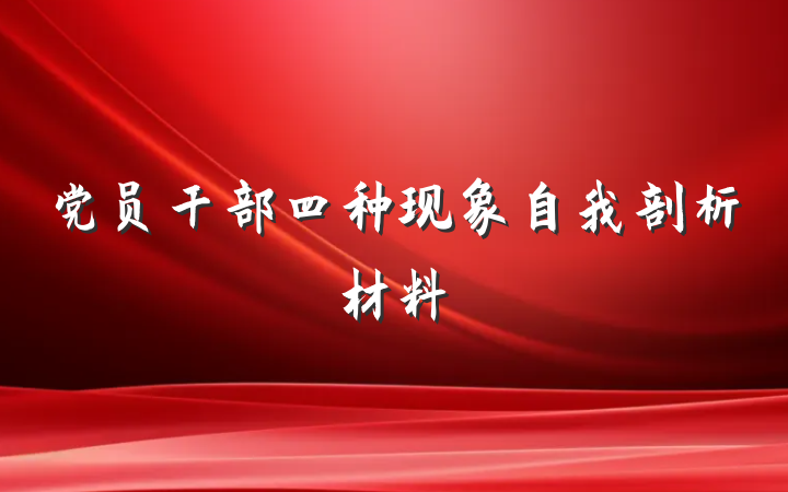 党员干部四种现象自我剖析材料