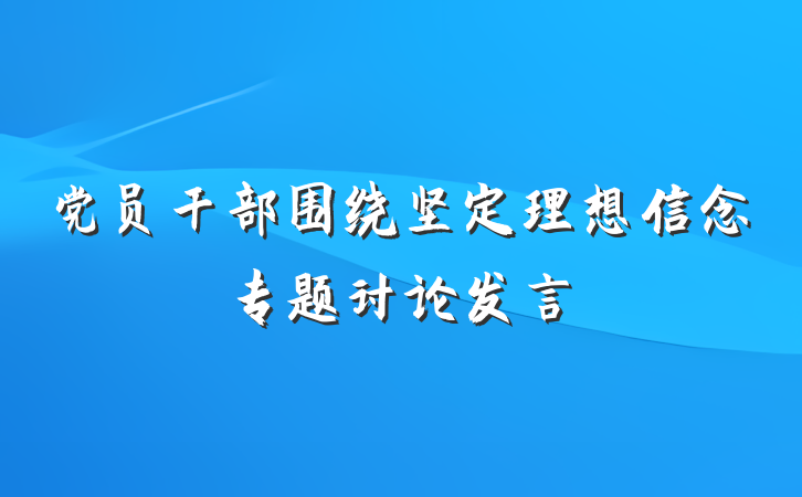 党员干部围绕坚定理想信念专题讨论发言