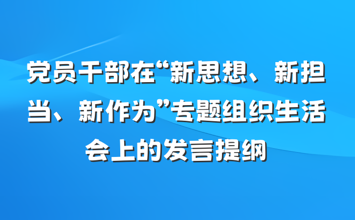 党员干部在“新思想、新担当、新作为”专题组织生活会上的发言提纲