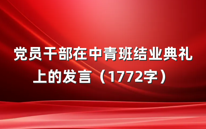 党员干部在中青班结业典礼上的发言（1772字）