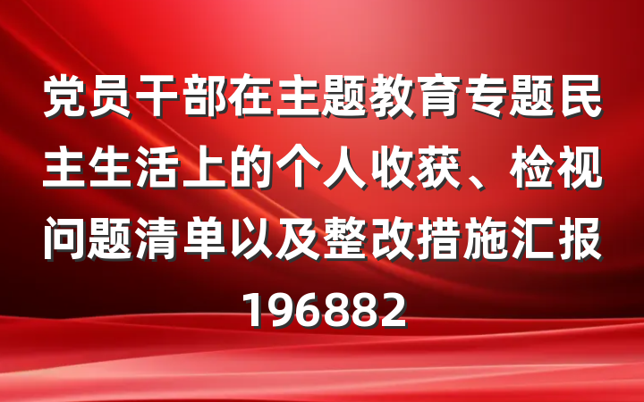 党员干部在主题教育专题民主生活上的个人收获、检视问题清单以及整改措施汇报196882