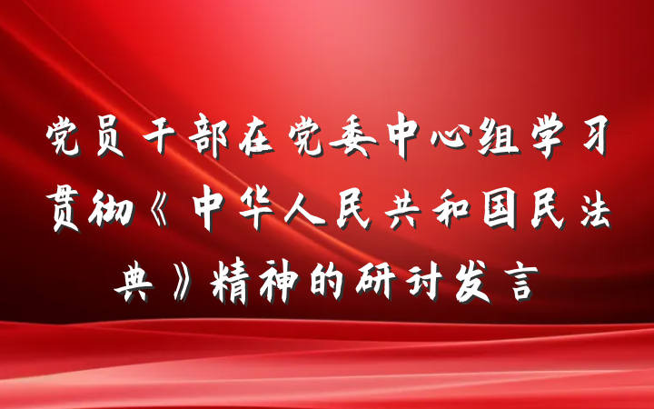 党员干部在党委中心组学习贯彻《中华人民共和国民法典》精神的研讨发言