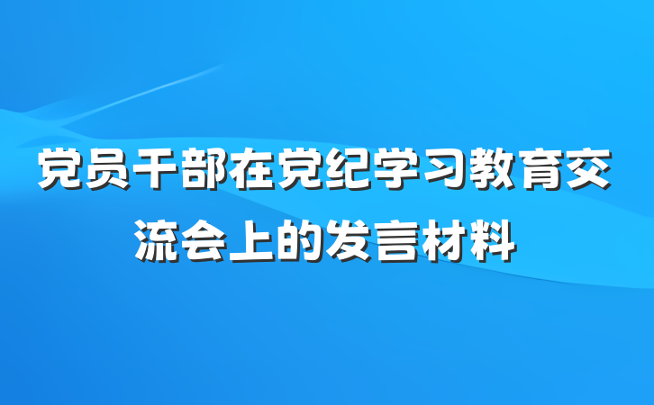 党员干部在党纪学习教育交流会上的发言材料