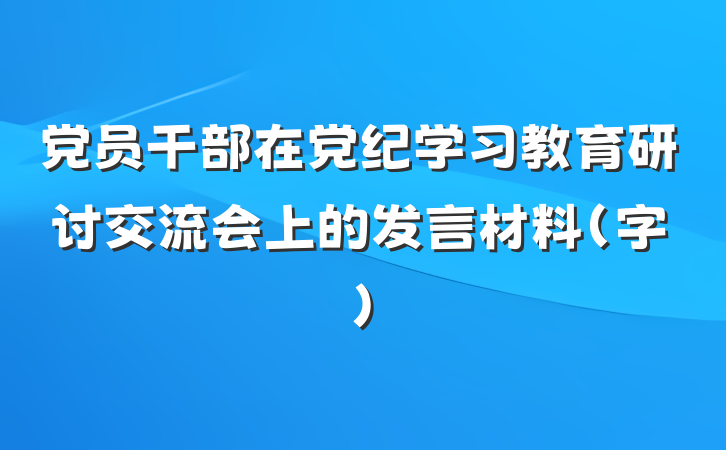 党员干部在党纪学习教育研讨交流会上的发言材料（字）