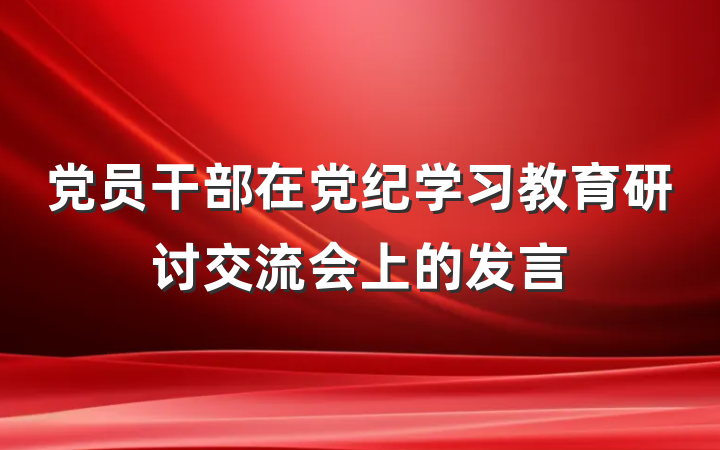 党员干部在党纪学习教育研讨交流会上的发言