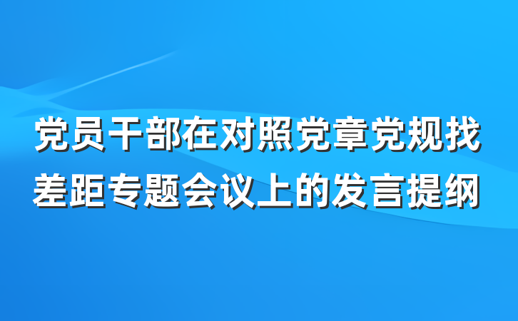 党员干部在对照党章党规找差距专题会议上的发言提纲