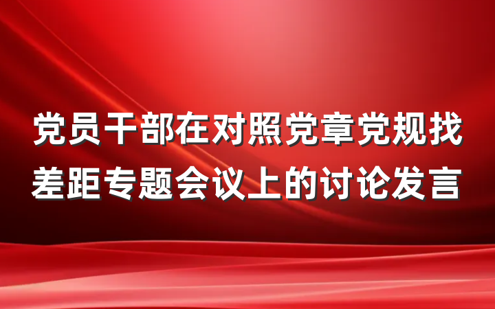 党员干部在对照党章党规找差距专题会议上的讨论发言