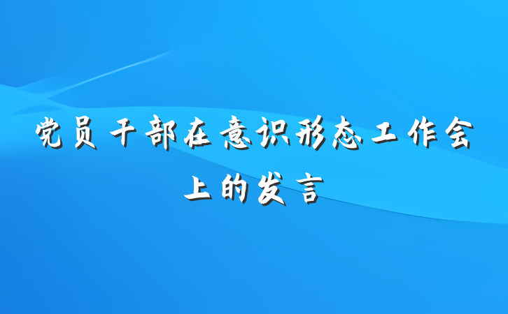 党员干部在意识形态工作会上的发言