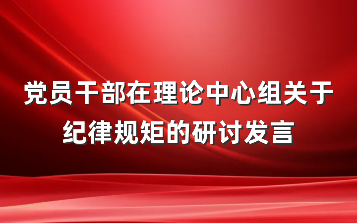党员干部在理论中心组关于纪律规矩的研讨发言