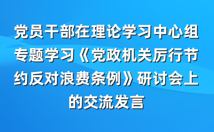 党员干部在理论学习中心组专题学习《党政机关厉行节约反对浪费条例》研讨会上的交流发言