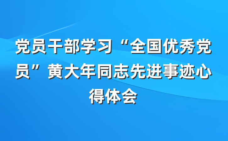 党员干部学习“全国优秀党员”黄大年同志先进事迹心得体会