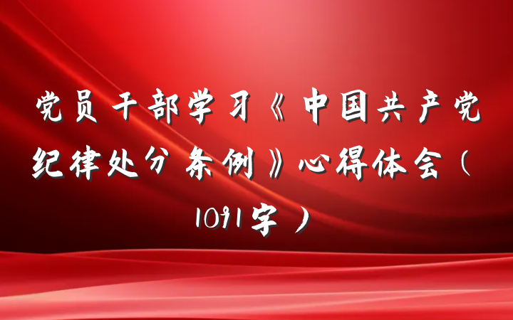 党员干部学习《中国共产党纪律处分条例》心得体会（1091字）