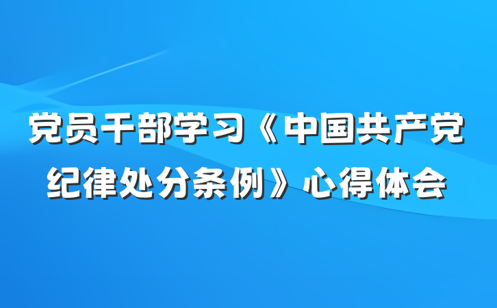 党员干部学习《中国共产党纪律处分条例》心得体会