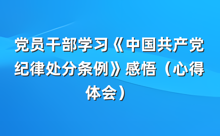 党员干部学习《中国共产党纪律处分条例》感悟（心得体会）