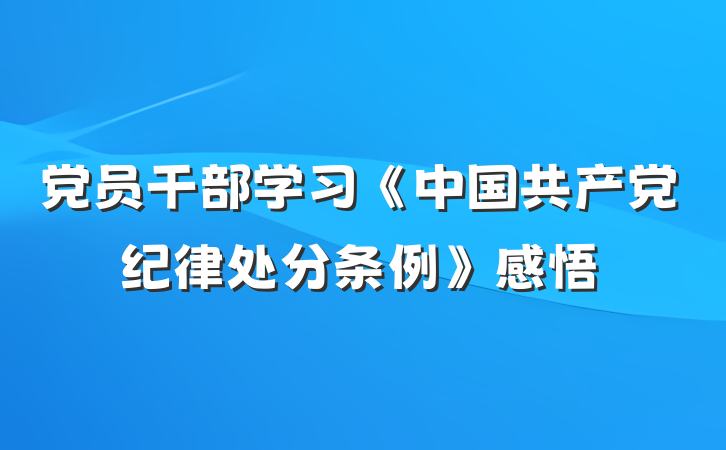 党员干部学习《中国共产党纪律处分条例》感悟
