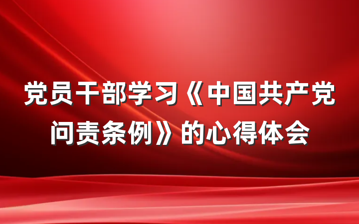 党员干部学习《中国共产党问责条例》的心得体会