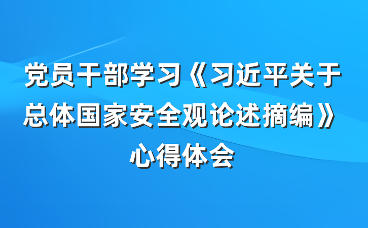 党员干部学习《习近平关于总体国家安全观论述摘编》心得体会