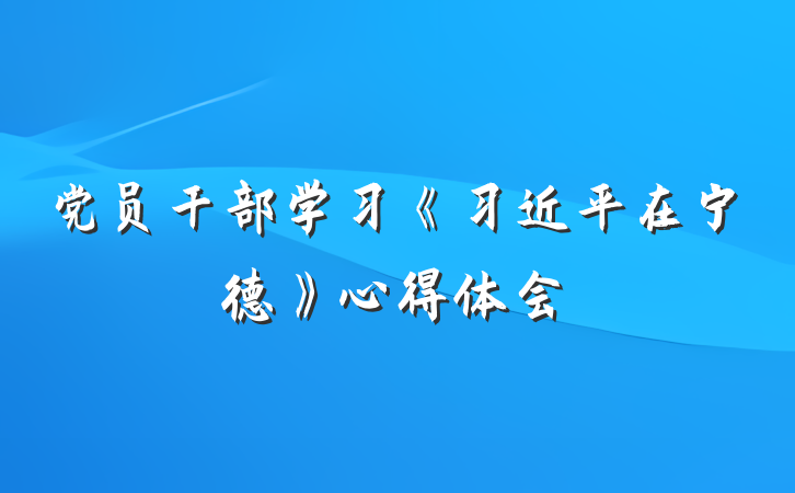 党员干部学习《习近平在宁德》心得体会