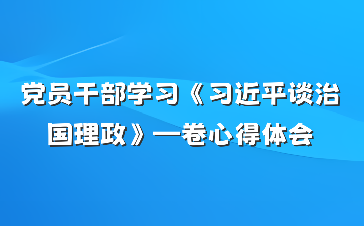 党员干部学习《习近平谈治国理政》—卷心得体会