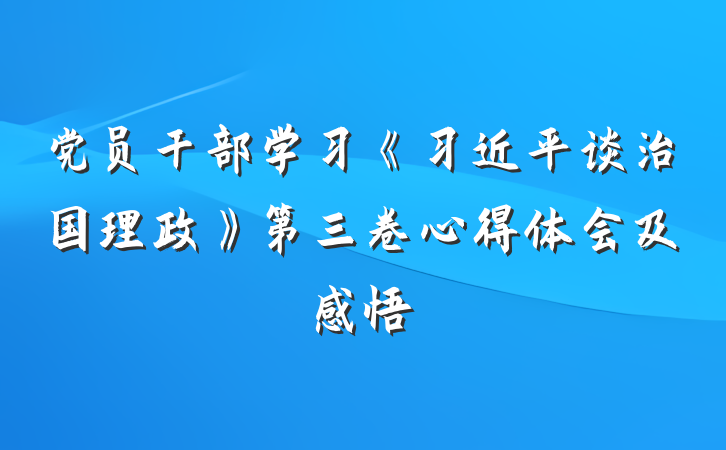 党员干部学习《习近平谈治国理政》第三卷心得体会及感悟