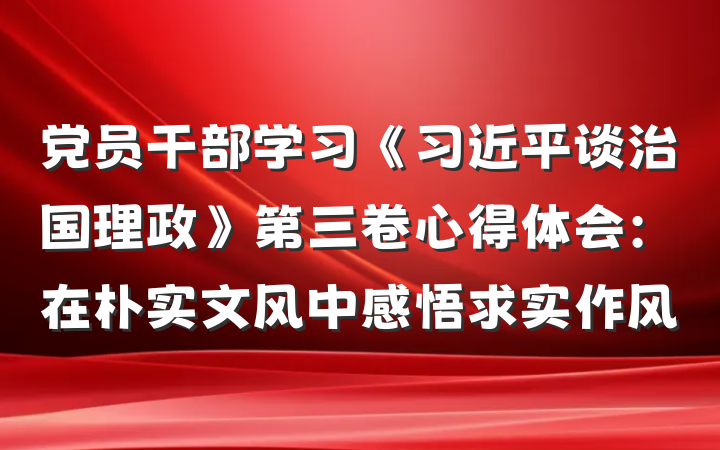 党员干部学习《习近平谈治国理政》第三卷心得体会：在朴实文风中感悟求实作风