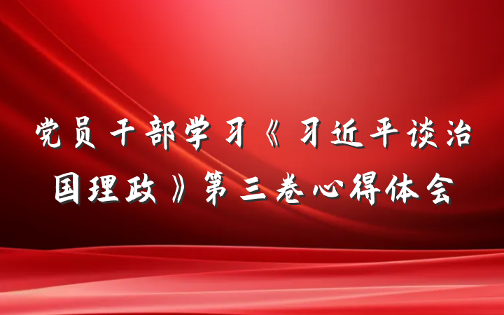 党员干部学习《习近平谈治国理政》第三卷心得体会