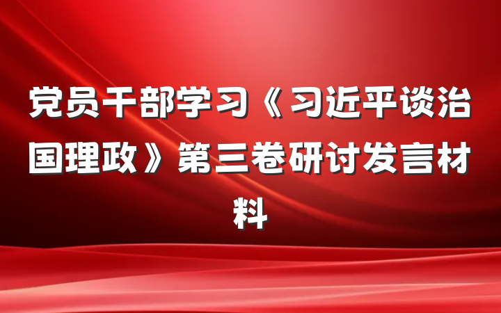 党员干部学习《习近平谈治国理政》第三卷研讨发言材料