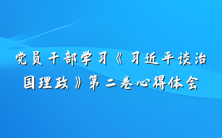 党员干部学习《习近平谈治国理政》第二卷心得体会